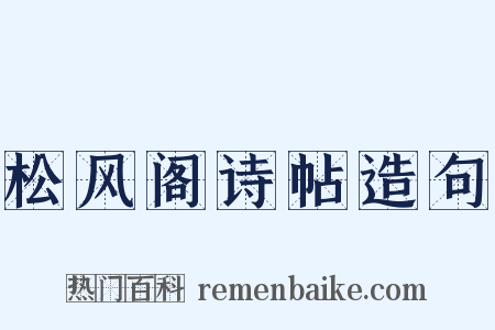 松风阁诗帖造句是什么意思的图片